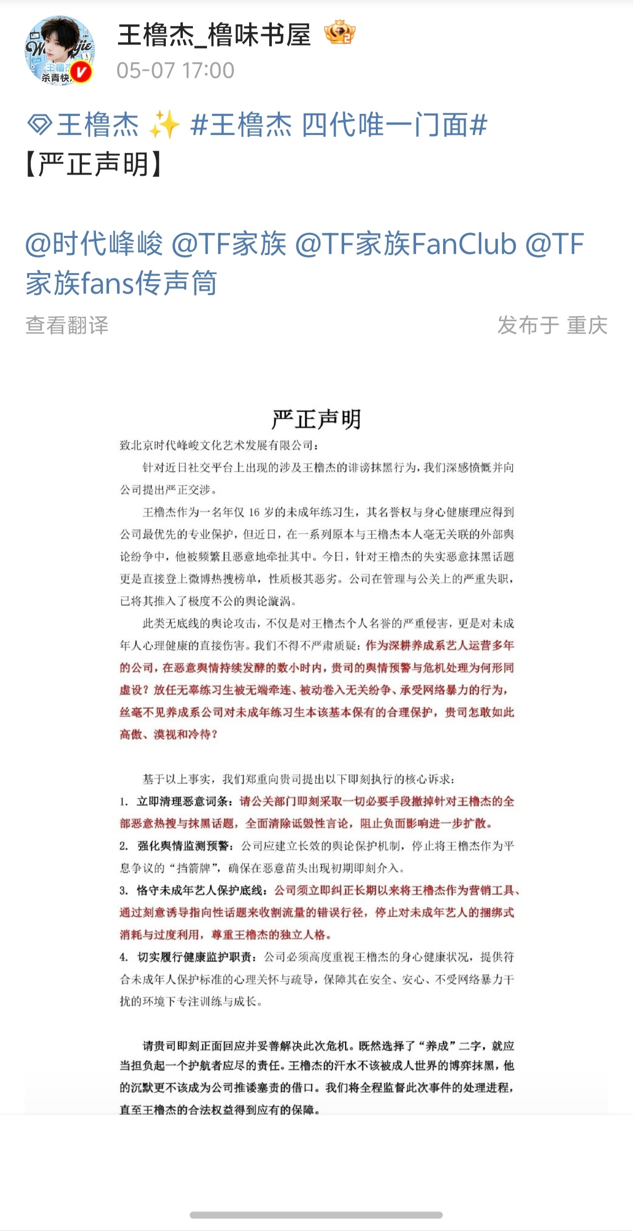 王橹杰sjz严正声明，立即清理恶意词条、恪守未成年艺人保护底线... 