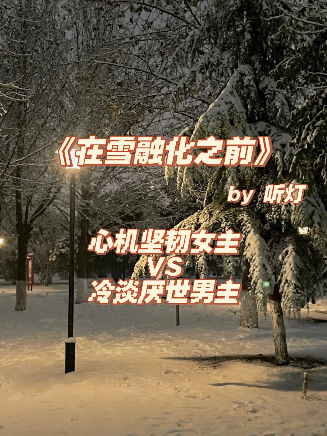 雪融化之后，会是春天吗？