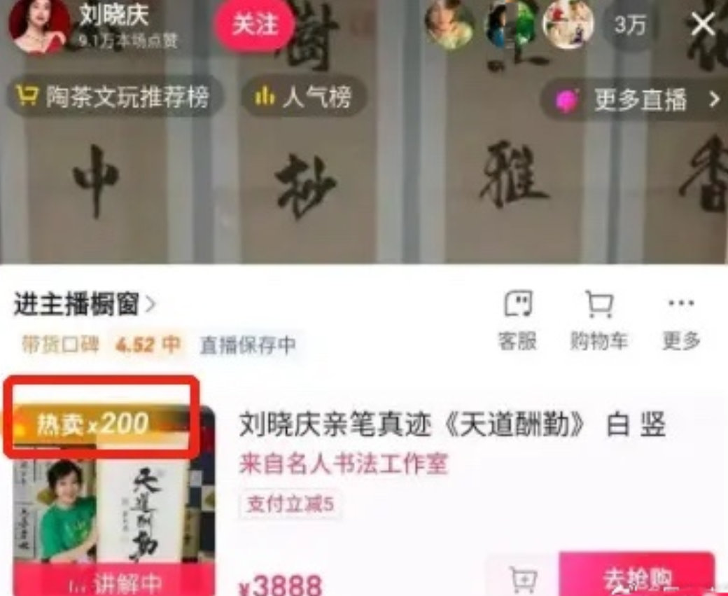 刘晓庆直播卖字，亲手写的天道酬勤3888，没想到不到5分钟就热卖了×200了，庆