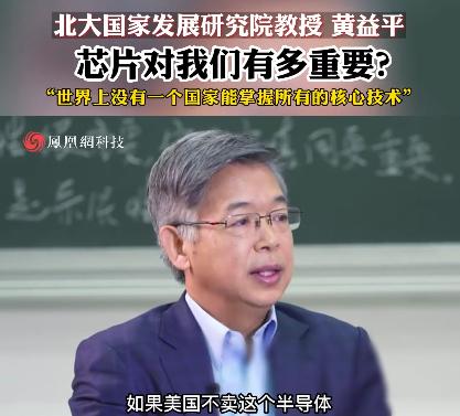 北京大学教授黄益平语出惊人：别管华为有多厉害，其实我们没掌握核心技术，他甚至还称