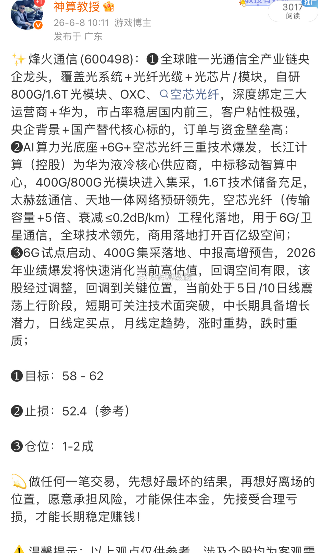 烽火通信600498📈在车上的朋友，灵活操作 