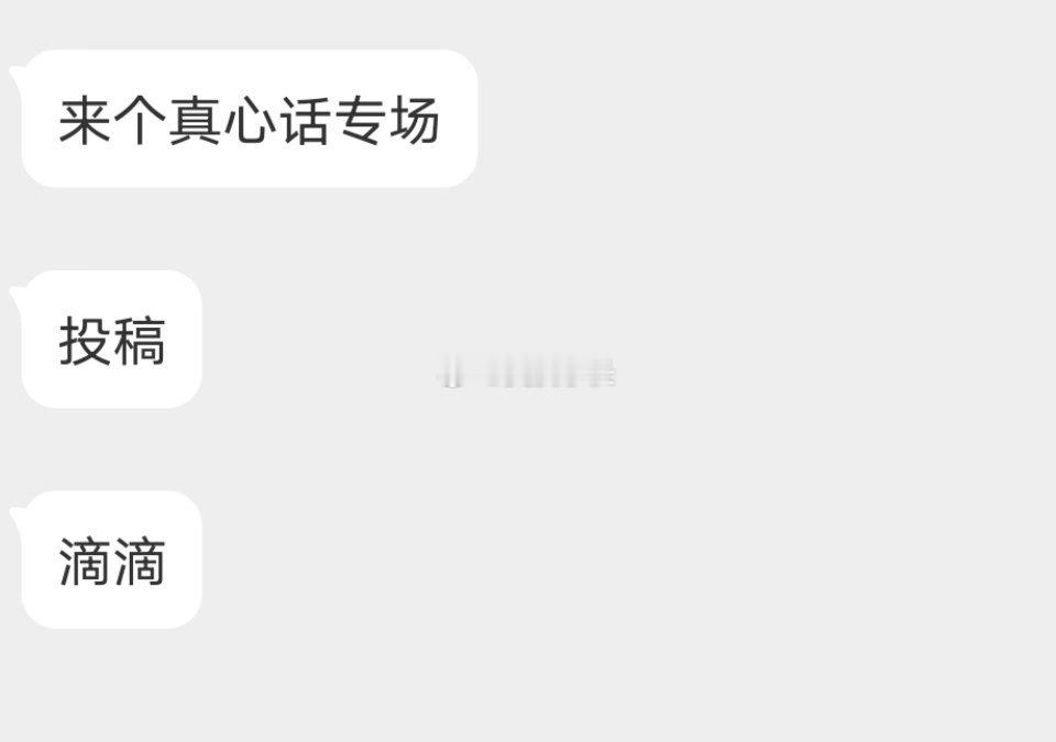 📬真心话环节 