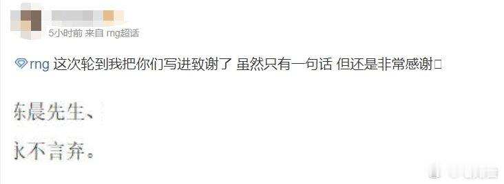 这才是真爱粉？超话粉丝将RNG及选手写进论文致谢中近日有RNG粉丝在超话晒出了，
