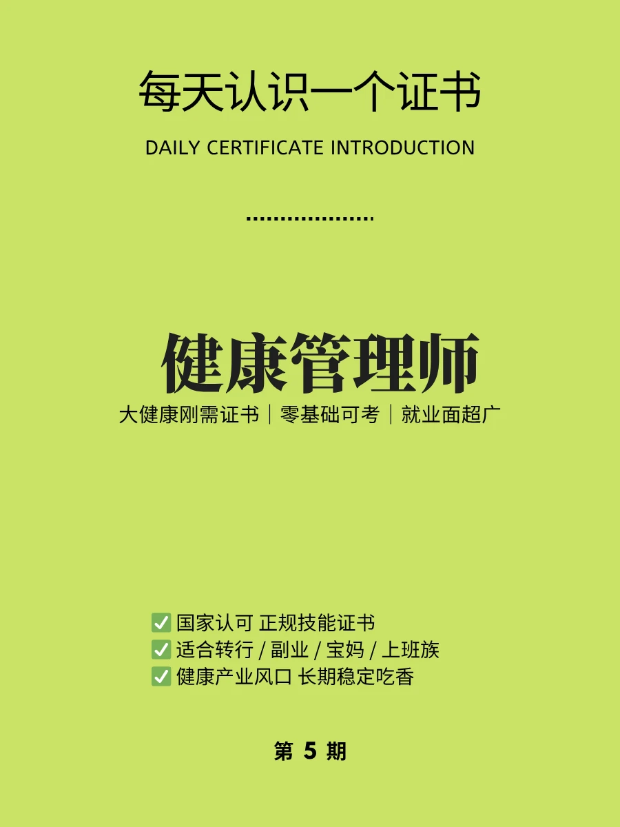 🔥每天认识一个证书｜健康管理师刚需证书