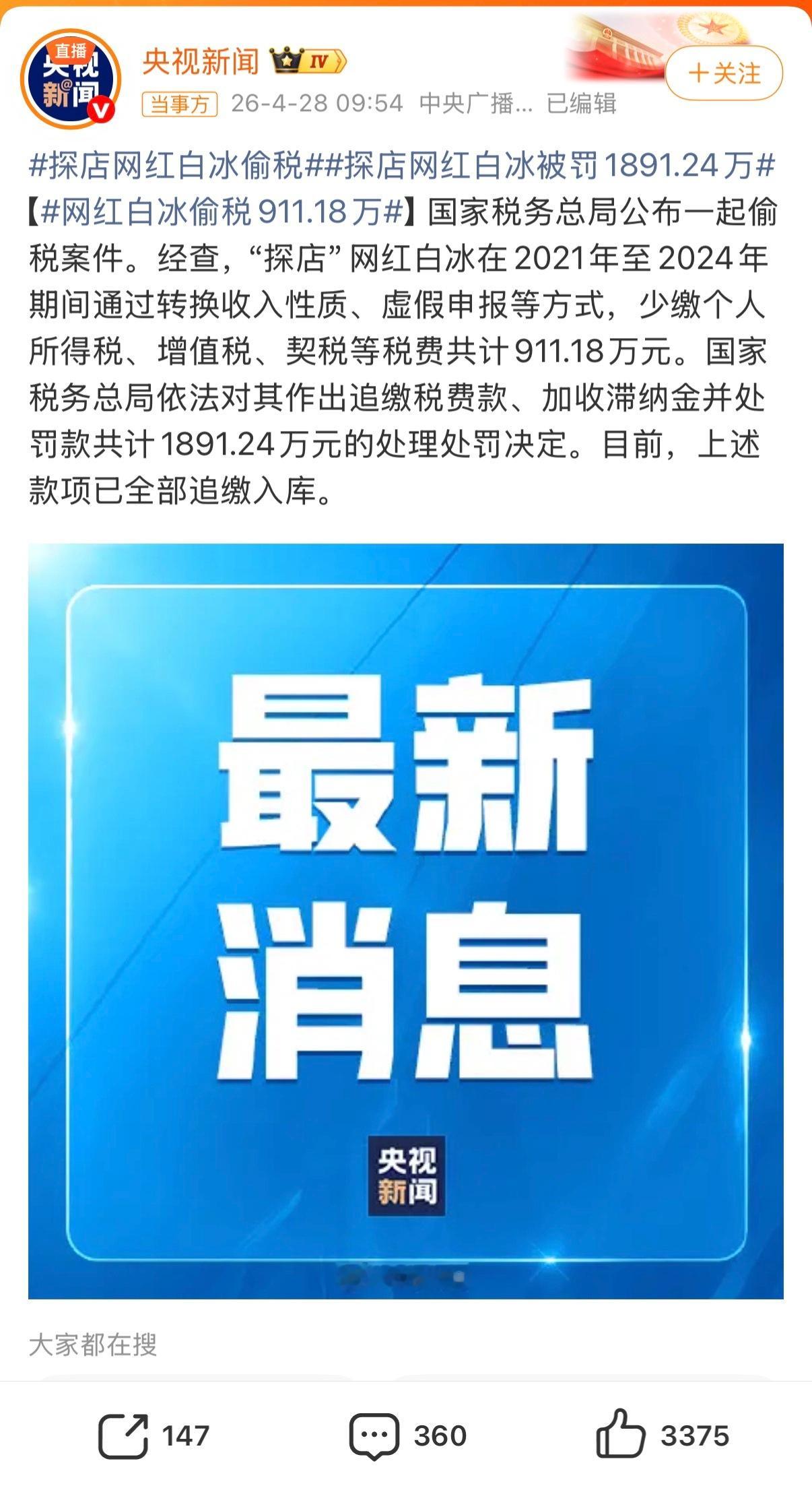 网红白冰偷税911.18万网红白冰四千万的网红流量每期都巨大！偷税911.18万