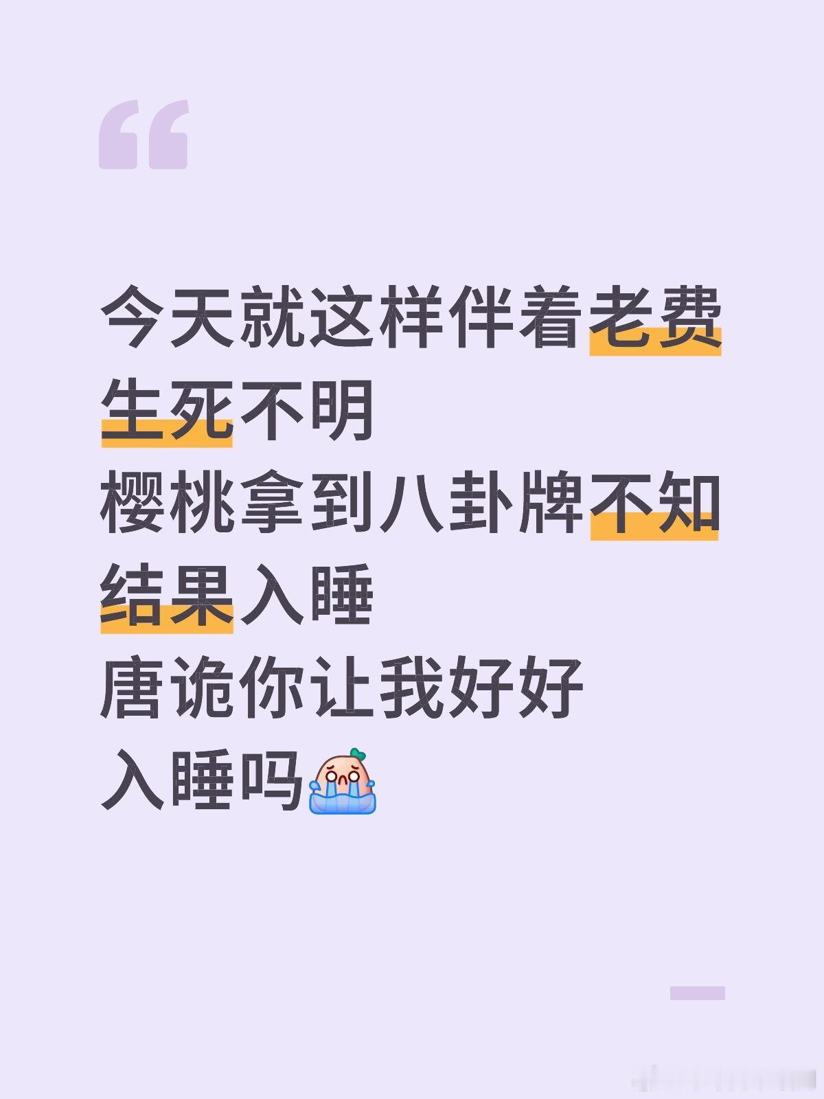 唐朝诡事录唐诡你让我入睡吗今天就这样伴着老费生死不明樱桃拿到八卦牌不知结果入睡唐