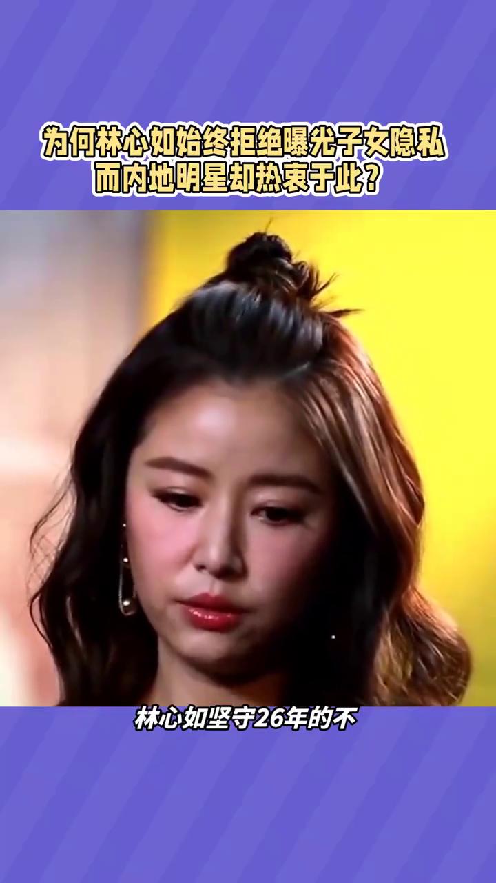 为何林心如始终拒绝曝光子女隐私，而内地明星却热衷于此？
在娱乐圈晒娃成风的当下，