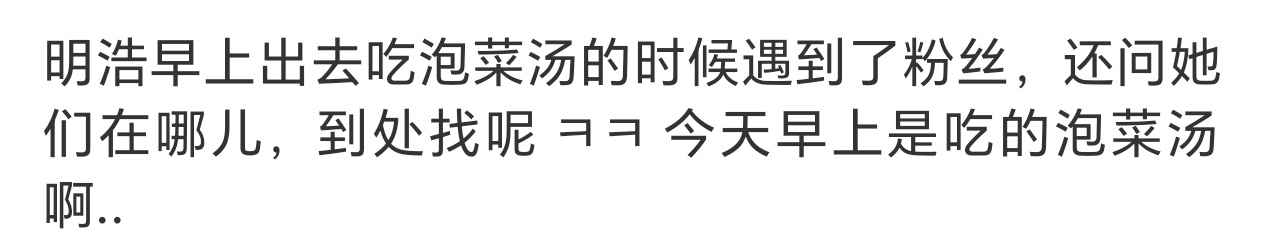 今天心情真的好好啊，一大早上班也认真吃饭了，吃了泡菜汤偶遇粉丝预录的时候还会到处