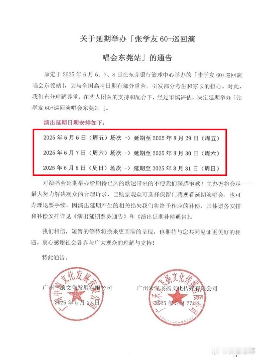 注意！张学友东莞站的演唱会延期了[融化]本来是准备于6月6号到8号在东莞篮球中心