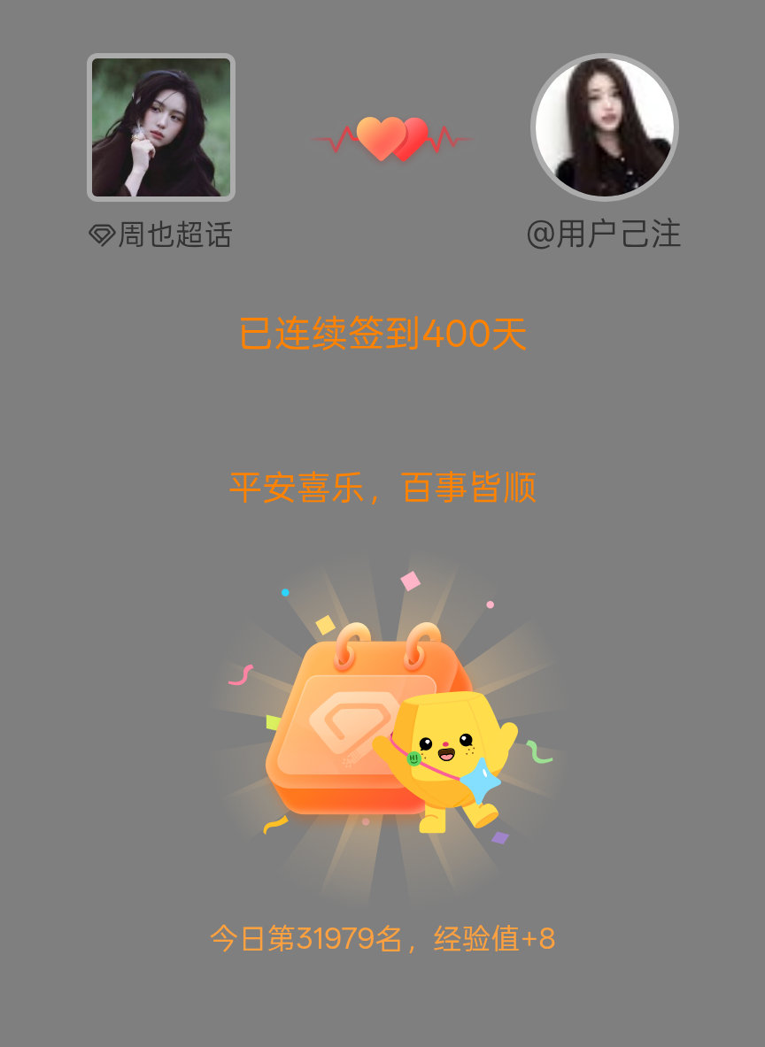 周也我在周也连续签到400天啦，百看不厌，久处亦欢~ 