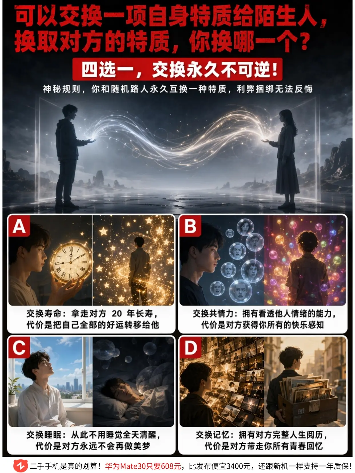 永久交换一项特质，你敢选哪个？