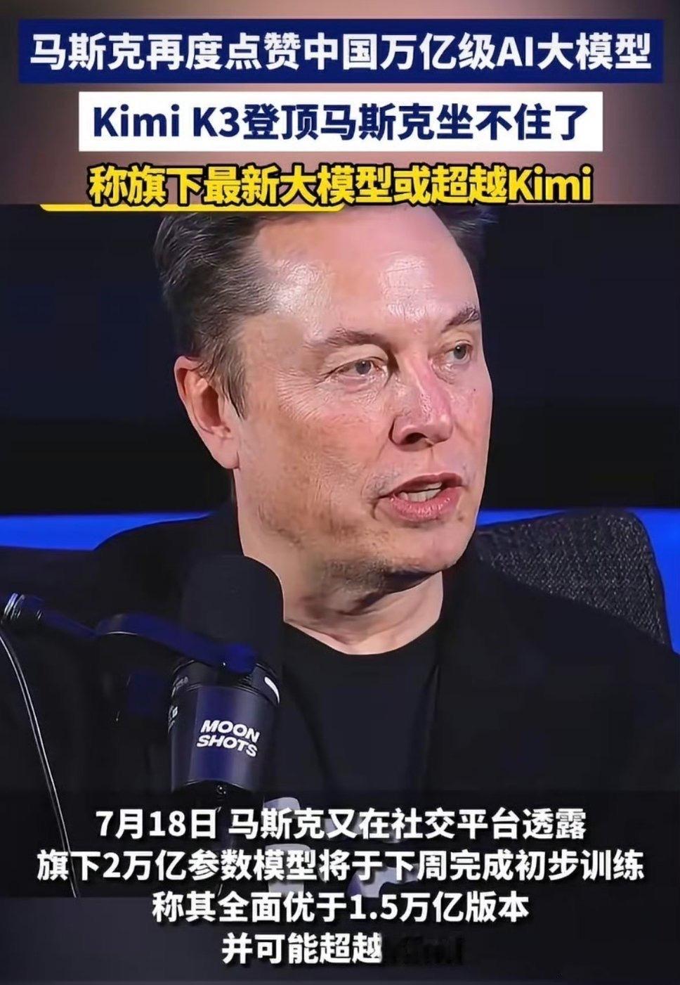 马斯克称要追赶Kimi马斯克最新2万亿模型剑指Kimi Kimi K3登顶马斯克