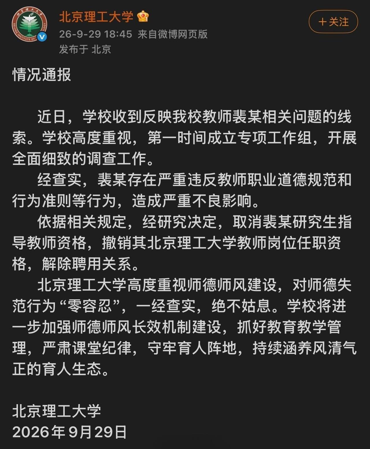 北理工不愧是985名校，动作很快，解聘教师裴某！

北京理工大学原教师裴某，发表