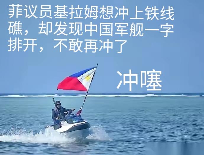 那个菲议员
以为驾个摩托艇就可飞上天，还想冲上铁丝礁，挣点政治资本去竞选
不料中