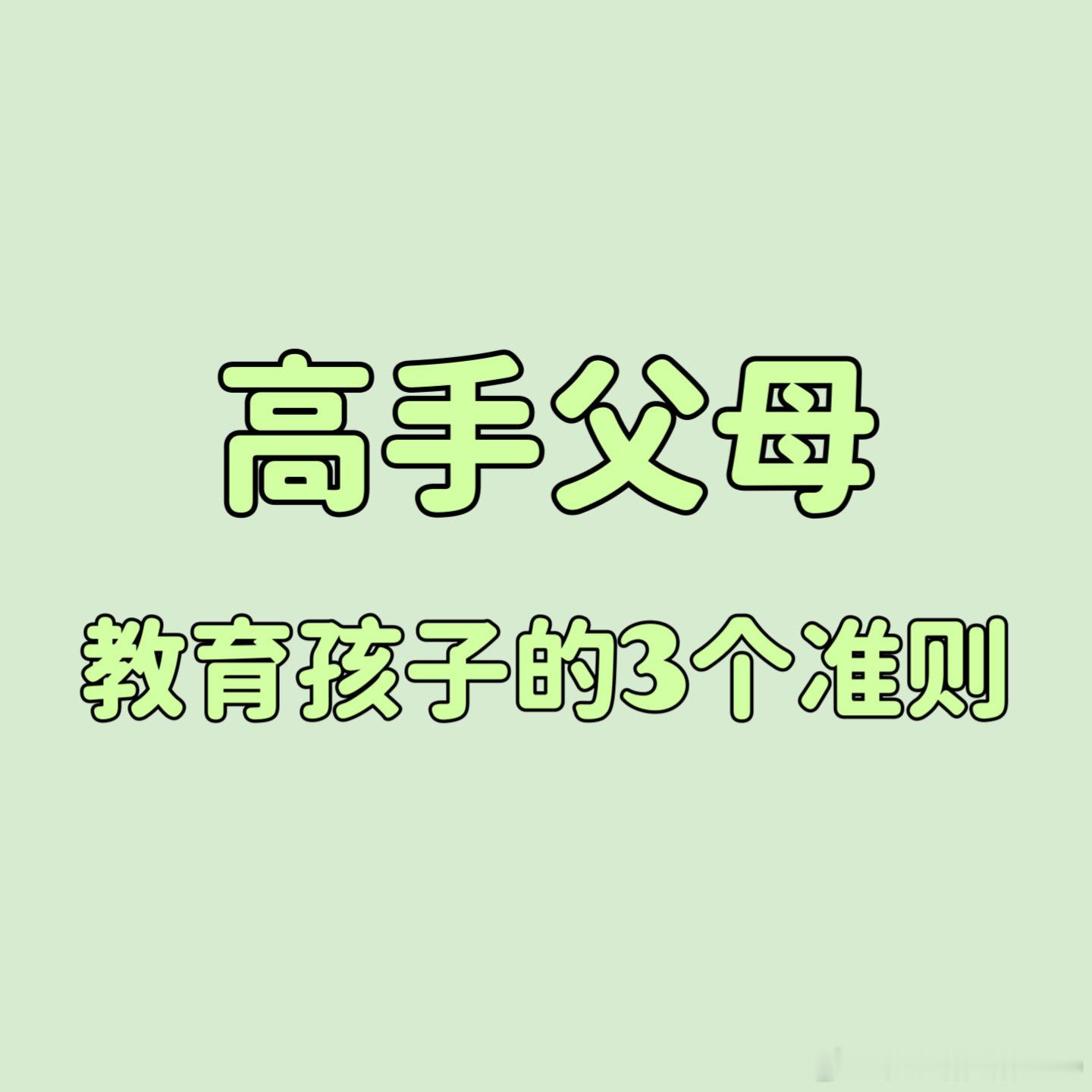 教育最大的智慧，就是顺势而为，遵循孩子的成长方式去出牌。古人说：“上善若水，水利