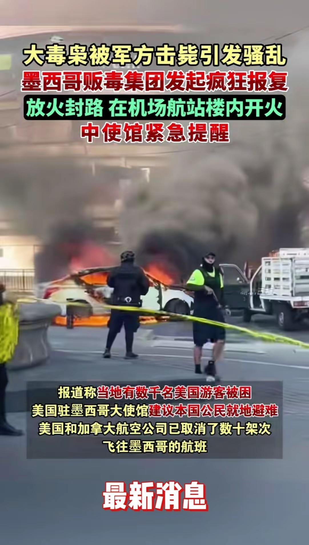 最新消息大毒枭被军方击毙引发骚乱，墨西哥贩毒集团发起疯狂报复，放火封路，在机场航
