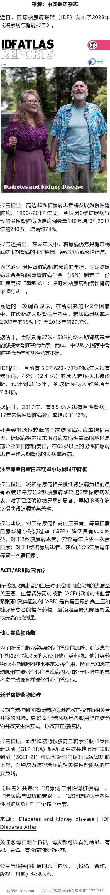 四成糖友会得慢性肾病！2023年糖尿病与肾脏病报告近日，国际糖尿病联盟（IDF）