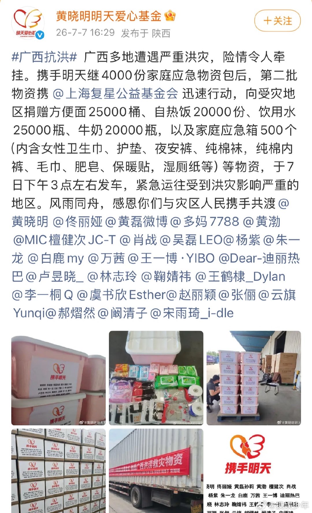 宋雨琦捐赠驰援广西水灾宋雨琦捐赠物资驰援广西 宋雨琦捐赠驰援广西水灾，祝愿灾区早