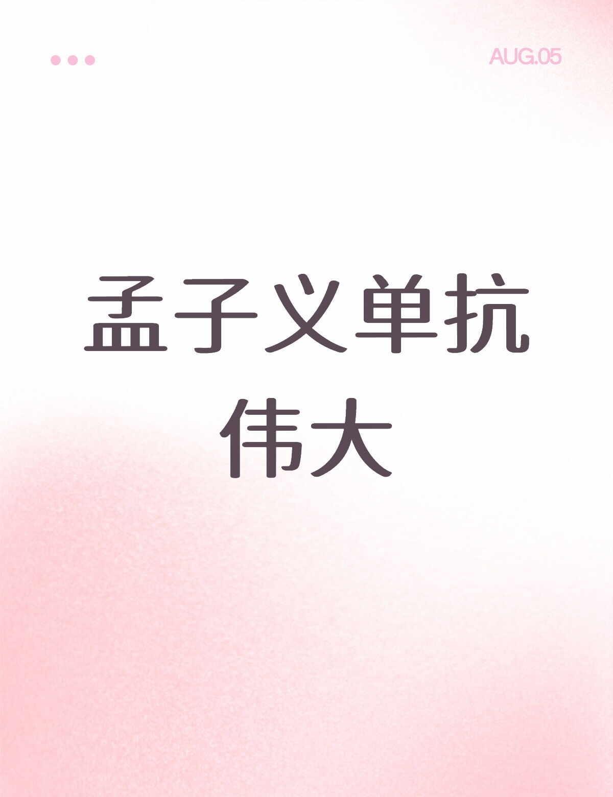 百花杀就是孟子义单抗，下家所说的没有一句实话，都在假吹🌬️，还反yao，还有@