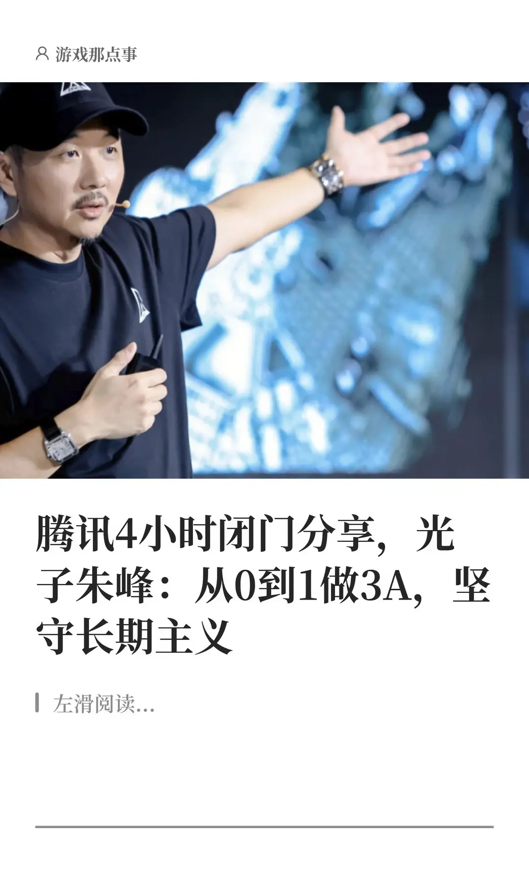 腾讯闭门分享，光子朱峰：从0到1做3A。近来在与从业者的交流中，游戏那...