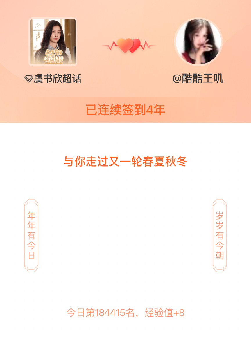 虞书欣我在虞书欣连续签到4年啦，还要一起走过很多个春夏秋冬~ 