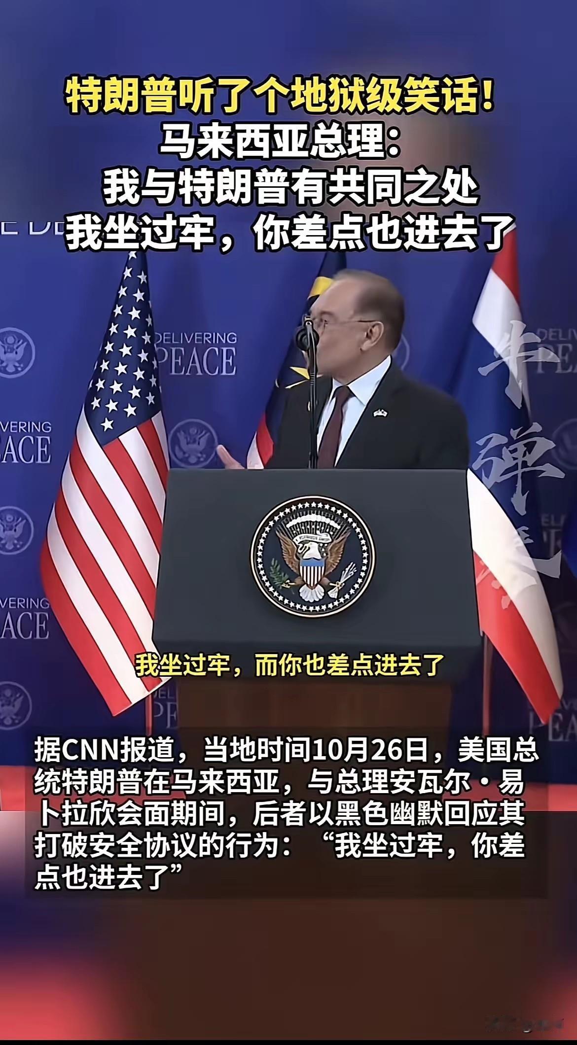 特朗普被马来西亚总理搞尴尬了

在刚刚进行的东盟峰会期间，马来西亚总理为了和特朗