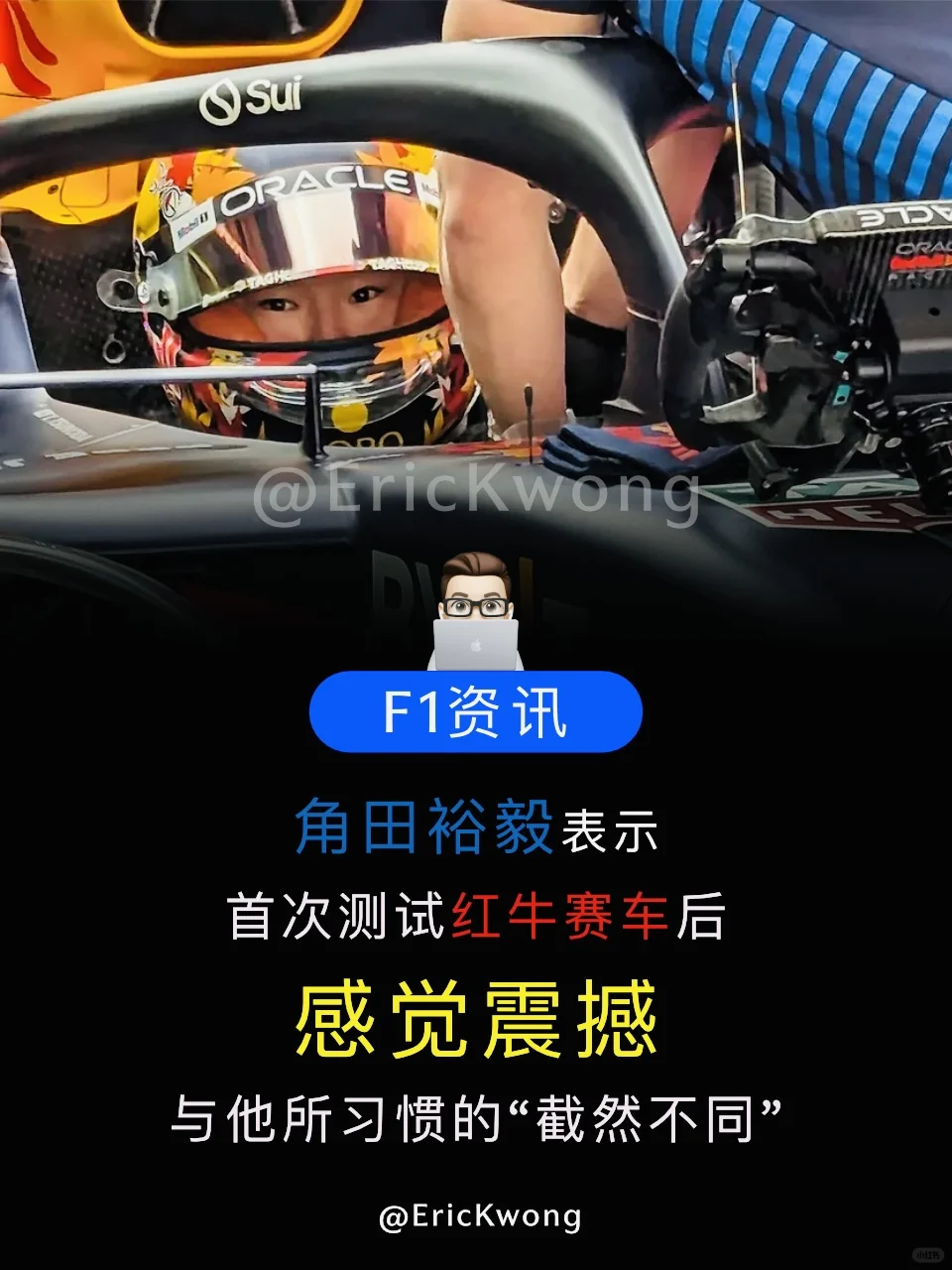 角田首次测试红牛赛车后震惊🫨⚡️