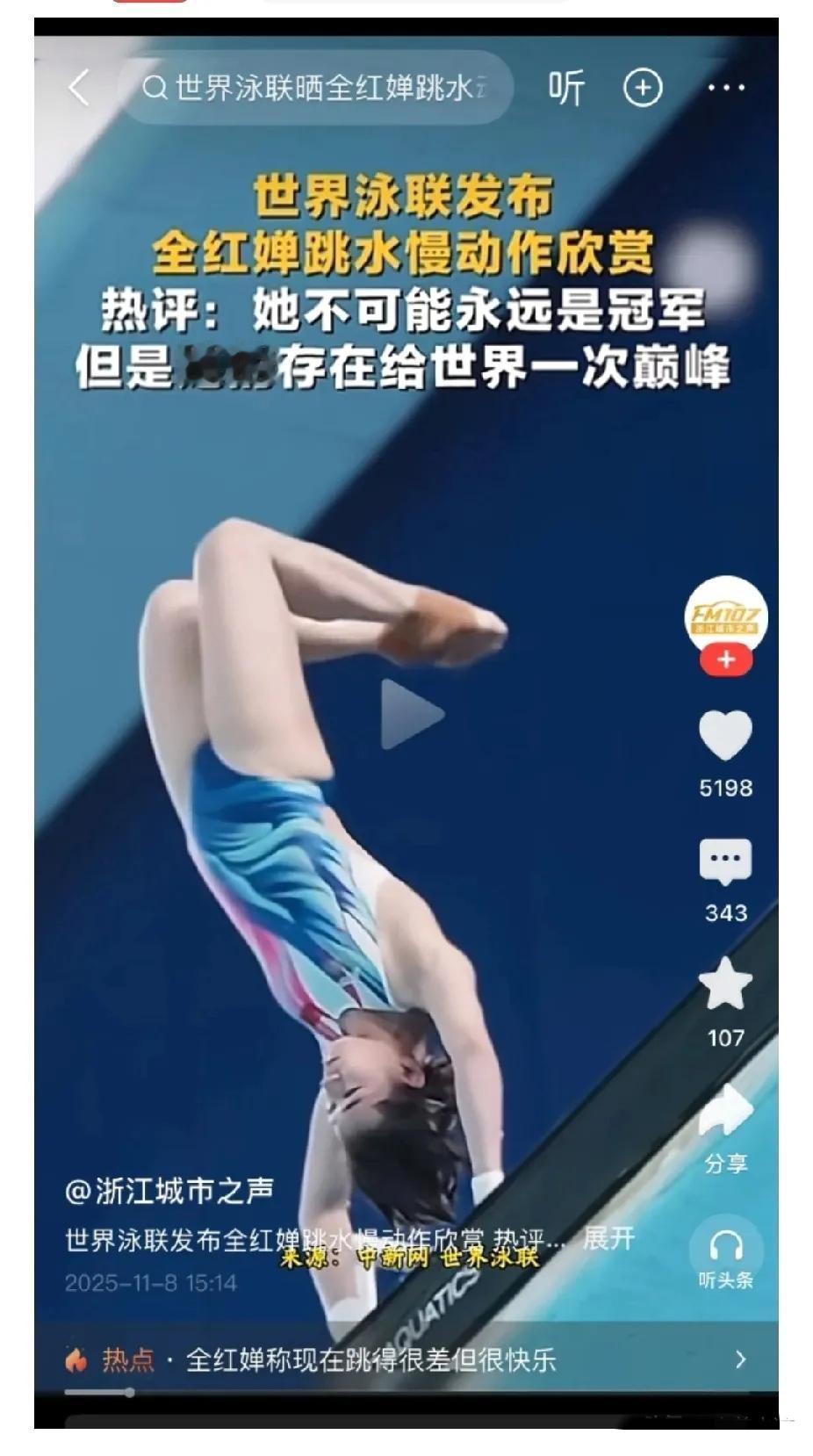 全红婵拿第五还被世界泳联“封神”？

这待遇连郭晶晶、陈芋汐都没享受过！
 
全