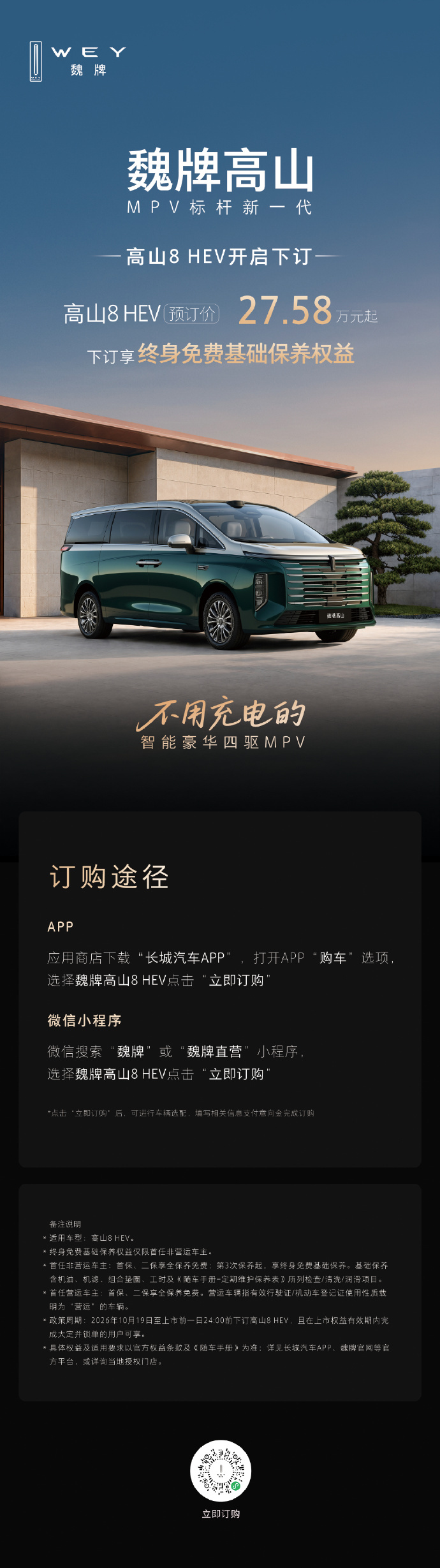 魏牌官方宣布高山8 HEV车型正式开启预订，预订价格27.58万元起。新车定位智