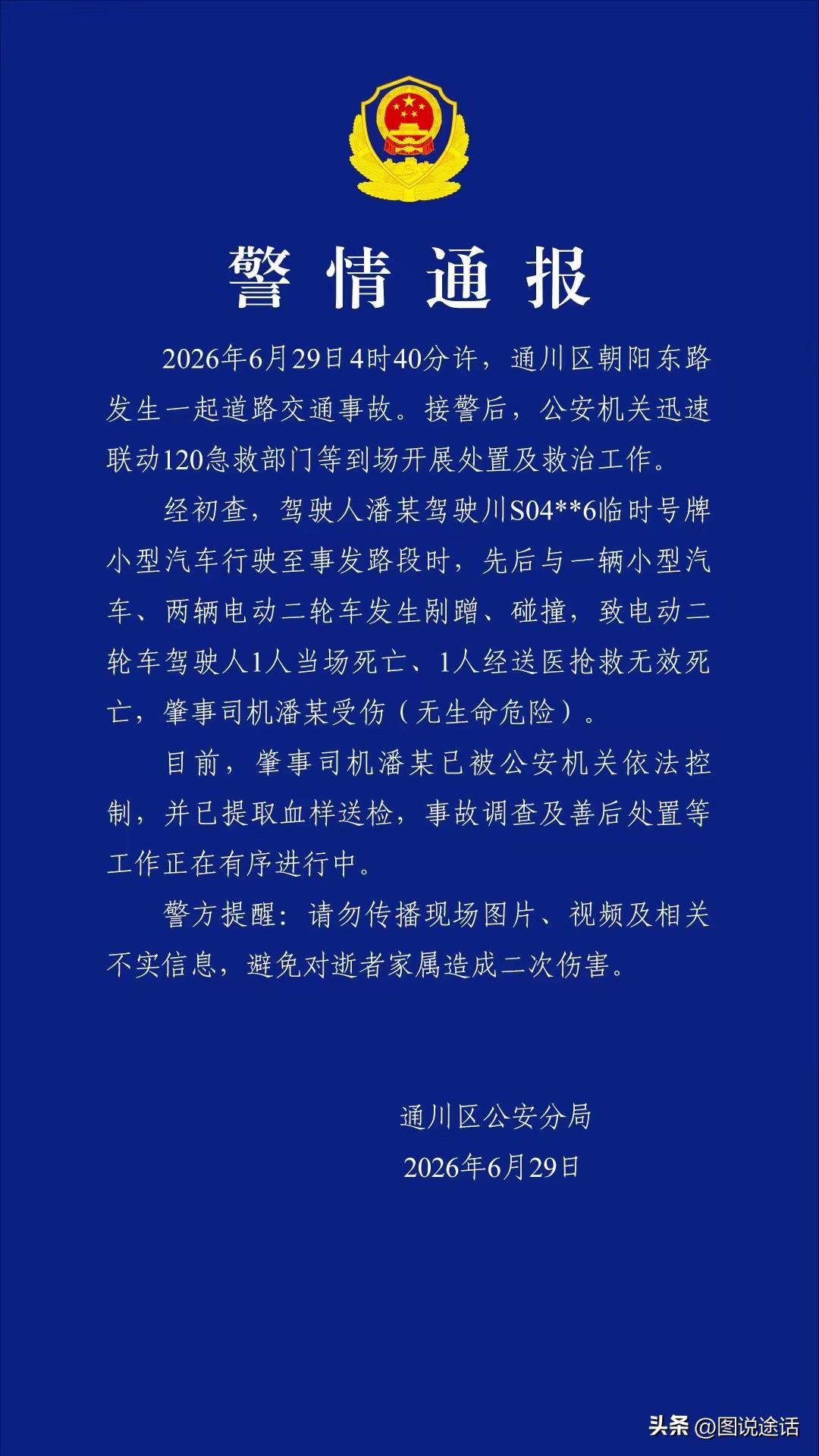 今天凌晨，又有2人因交通事故遇难。据警方通报，
2026年6月29日4时40分许