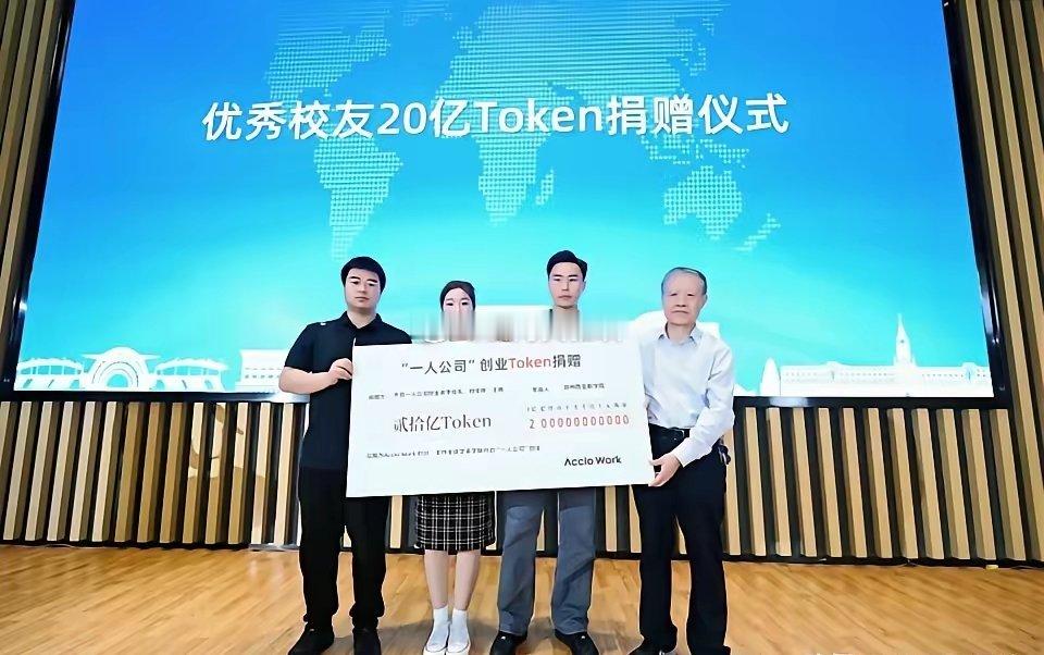 笑不活了，这校长被忽悠瘸了吧。不认识token，只知道20亿这个数字很大🤣三位