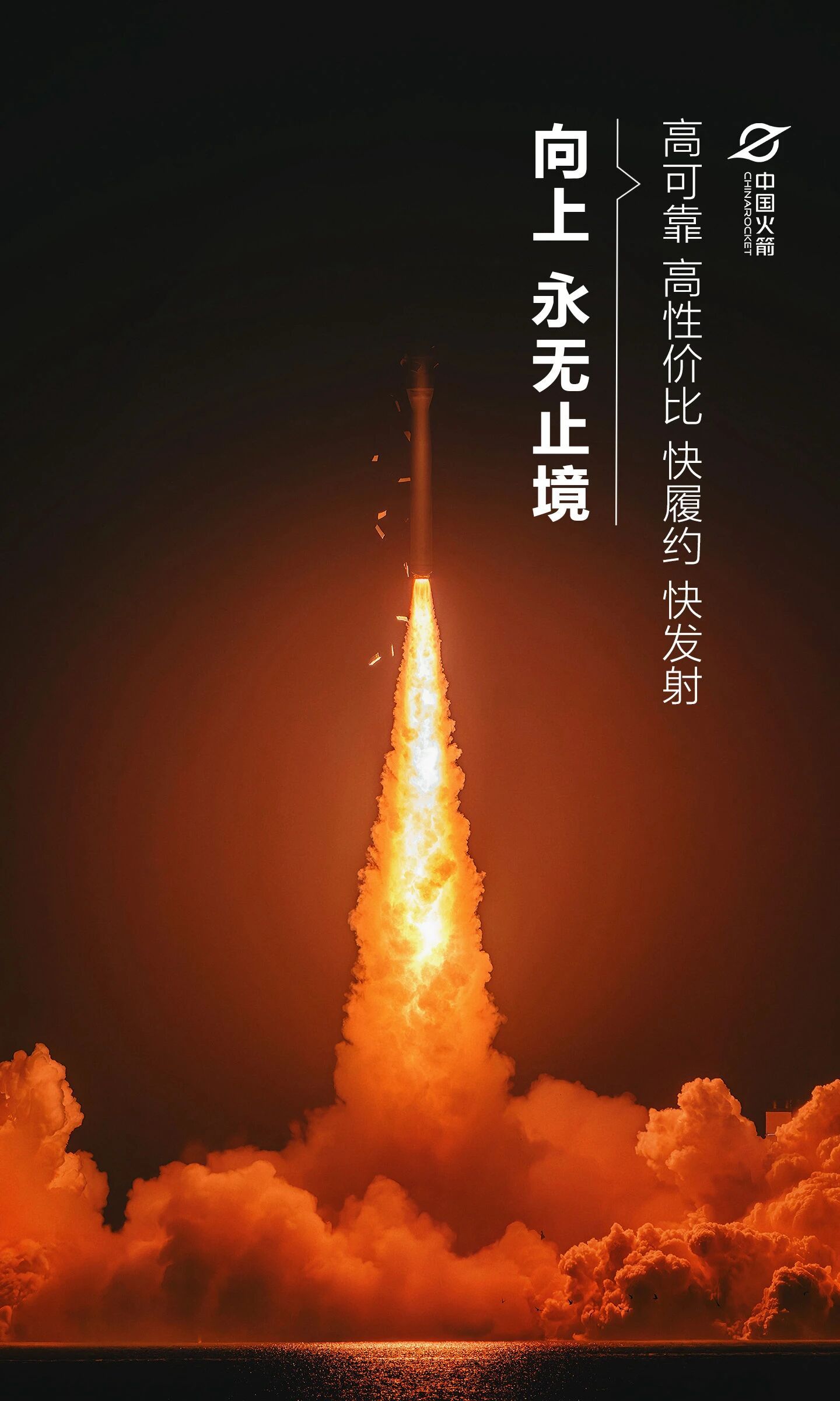 中国火箭：征途在继续长征从不只是历史的回响。更是一种态度——永远向上。2016年
