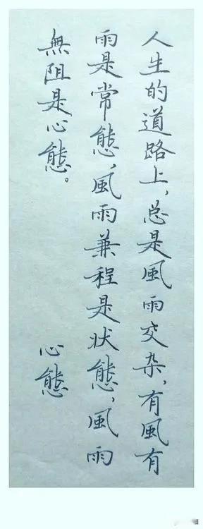 人生的道路上，
总是风雨交杂，
有风有雨是常态，
风雨兼程是状态，
风雨无阻是心