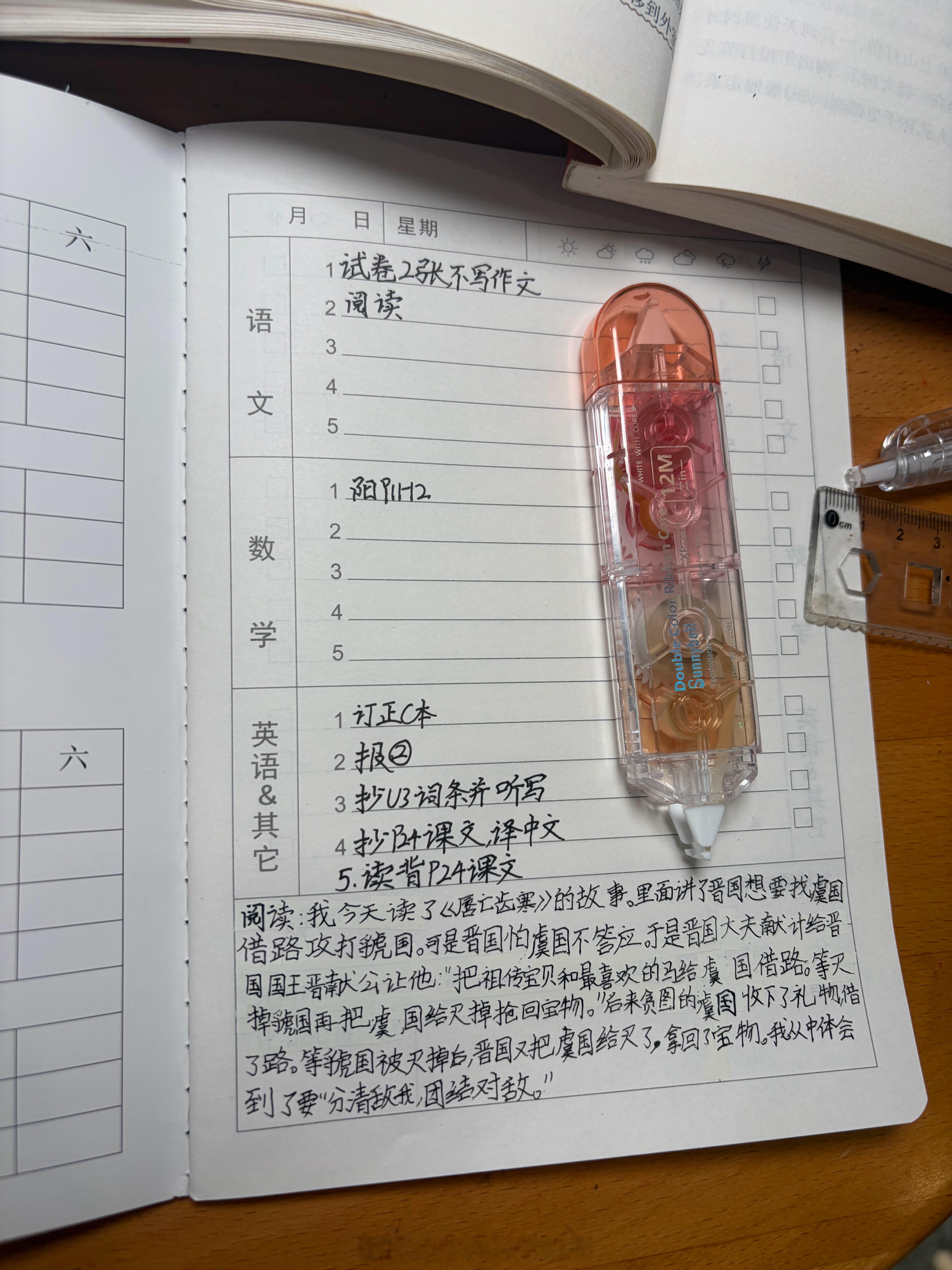 这字是认真写了吧？老说这个涂改带很好用。不过作业登记本不见了，重新买的[捂嘴哭]