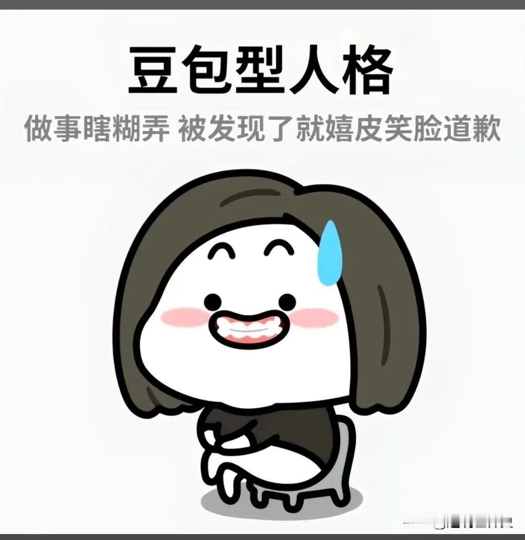又学到了一个新词——豆包型人格