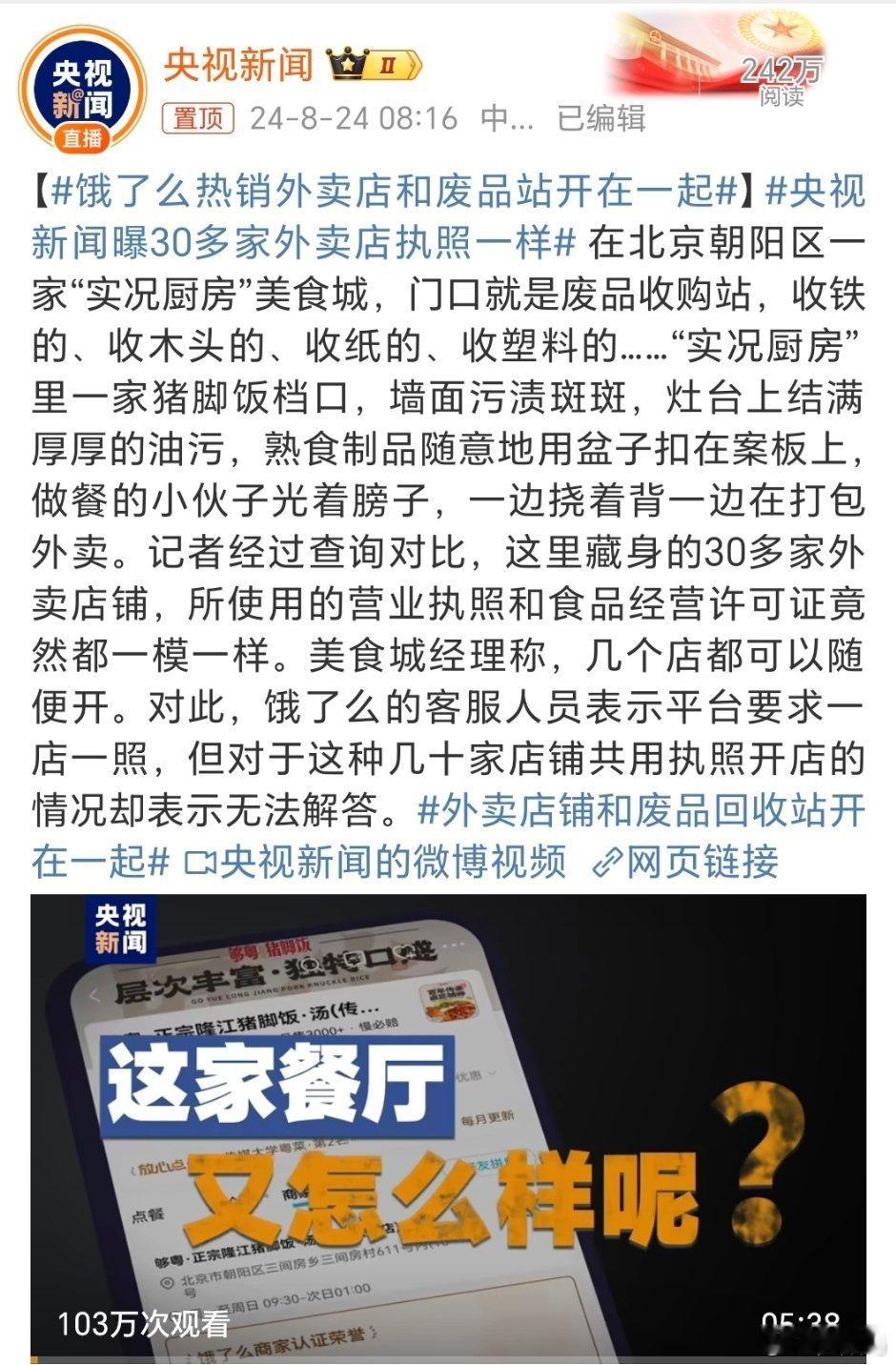 #央视新闻曝30多家外卖店执照一样#以前我在深圳和北京工作的时候，经常点外卖，后