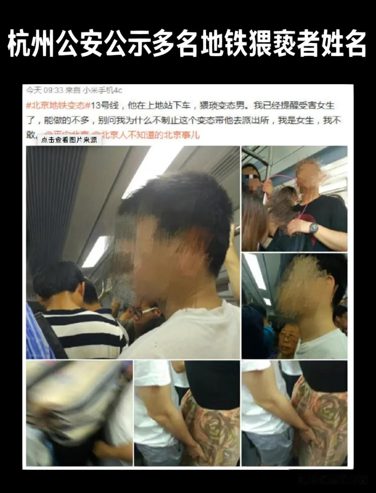 你在地铁上摸我，我就用法律公示你的姓名！
近日，杭州公安连日来公布了多条地铁猥亵