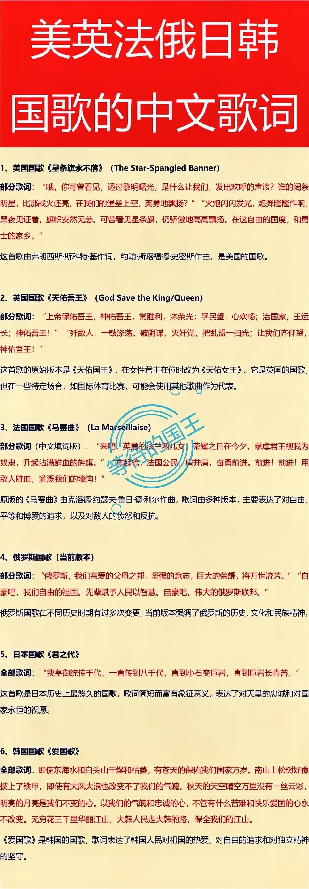 日本国歌：君之代；
法国国歌：马赛曲；
韩国国歌：爱国歌；

所有人都对我国的国