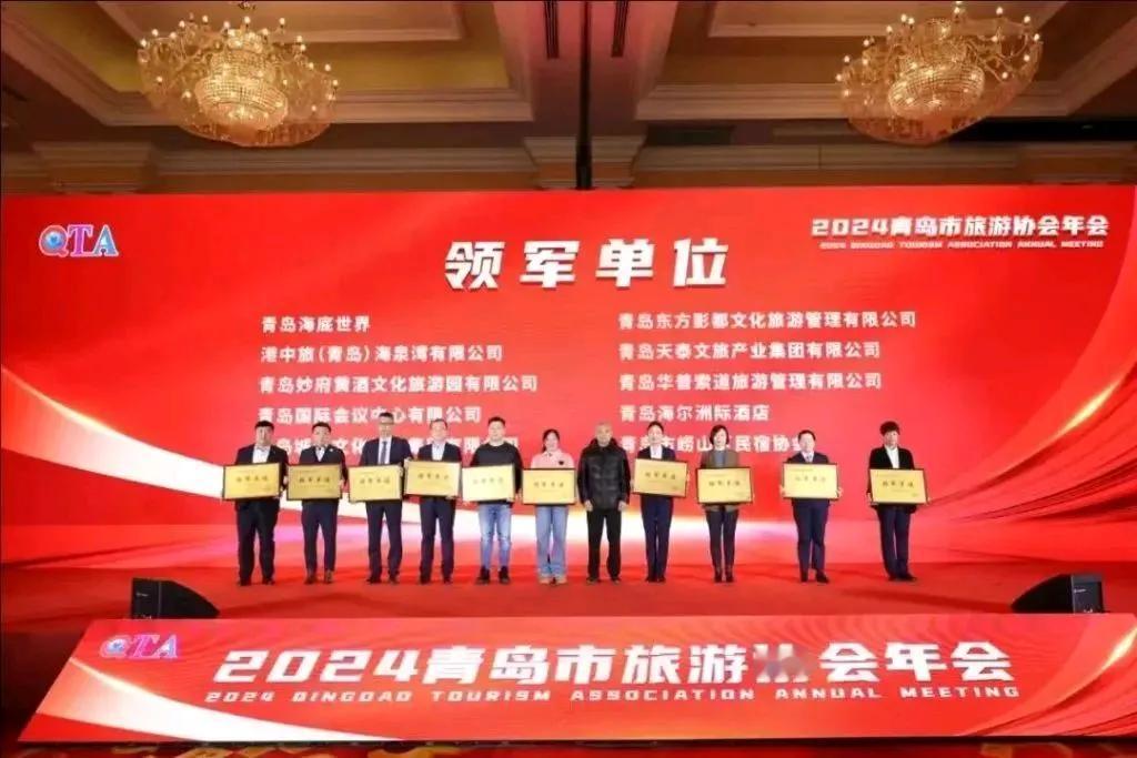 12月18日，2024青岛市旅游协会年会暨青岛旅游风云榜年度盛典在青岛即墨蓝谷海
