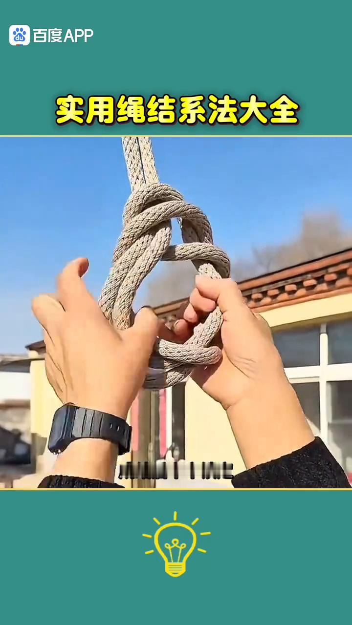 实用绳结系法大全。
古人留下来的绳结系法，最后一种即将失传。
·第一种自解绳结。