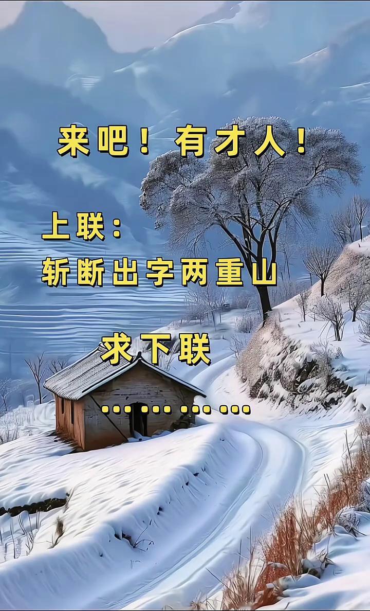来吧！有才人！上联：斩断出字两重山。求下联。
