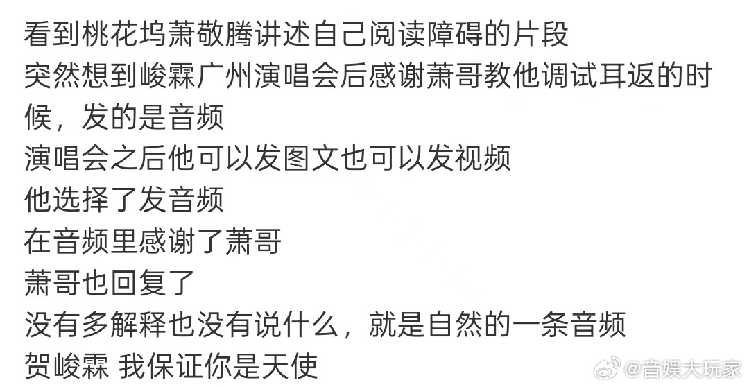 贺峻霖我保证你是天使贺峻霖发音频感谢萧敬腾 不管是台上台下还是跟前辈相处，永远真