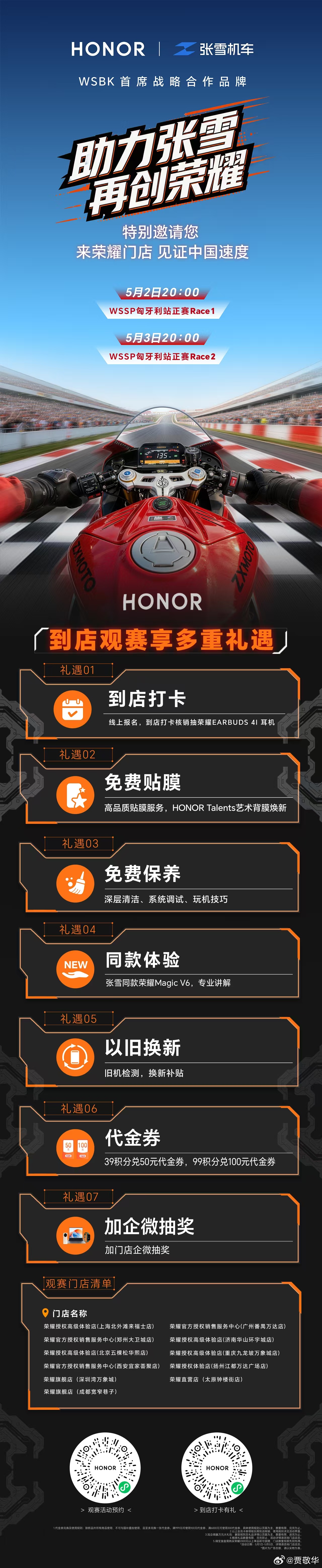 引擎轰鸣，热血将至。即将出征WSBK匈牙利站，荣耀邀你助阵——5月2日-3日，亲