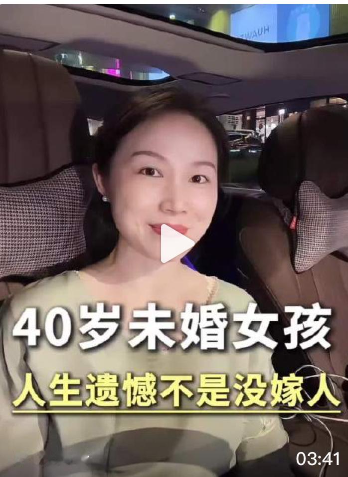 40 岁深圳未婚女孩的几句掏心窝子的话。她说不是后悔没嫁出去，而是年轻时高估了自