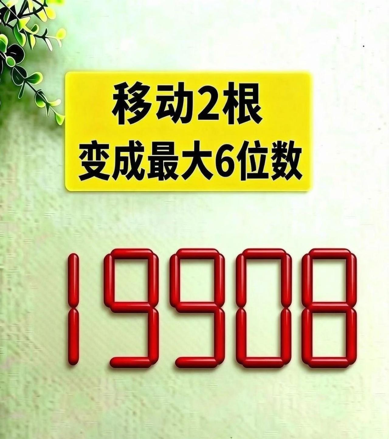 火柴棒智力题：数字19908，只移动2根火柴，变出最大六位数！很多人想半天答不对