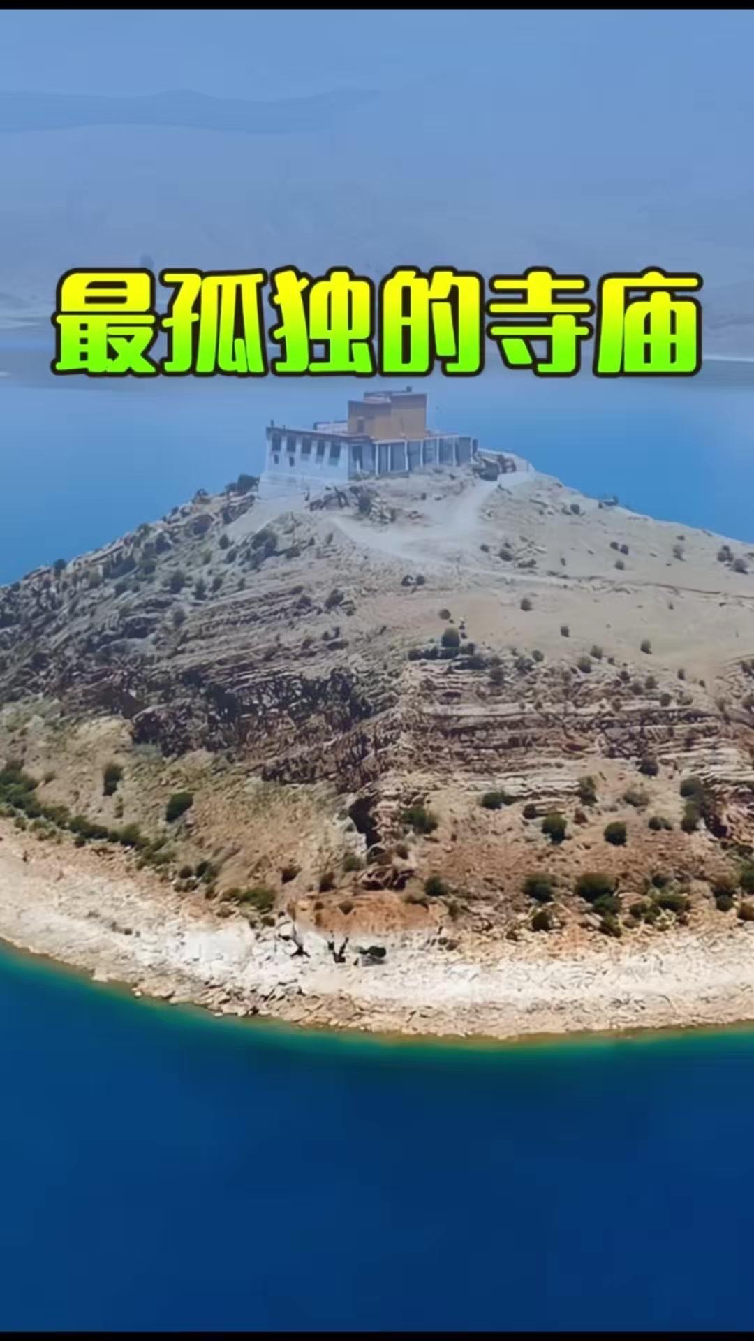 🌿日托寺，藏在羊湖深处的孤独修行地。

700年了，这里只有一僧一寺，却用信仰
