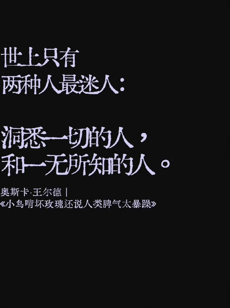 王尔德一句话，解决内耗 