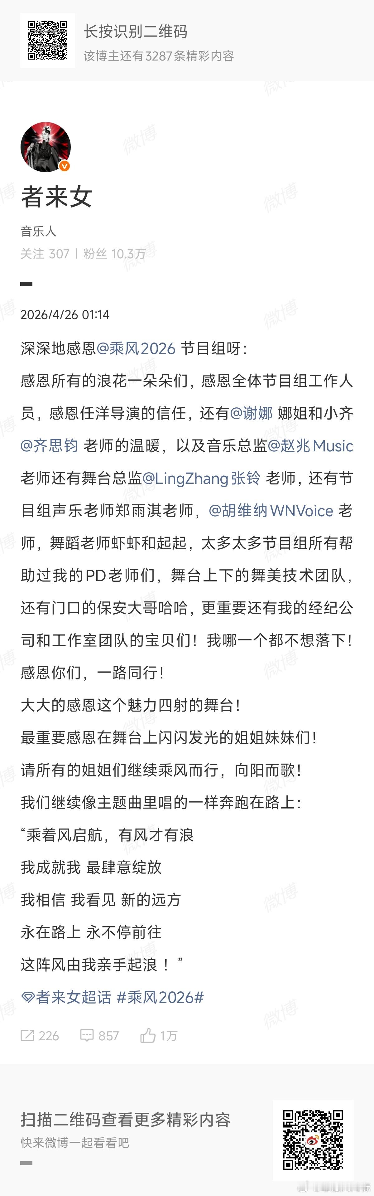 者来女发文感恩谢娜齐思钧者来女感恩乘风2026节目组 者来女发文感恩深深地感恩节