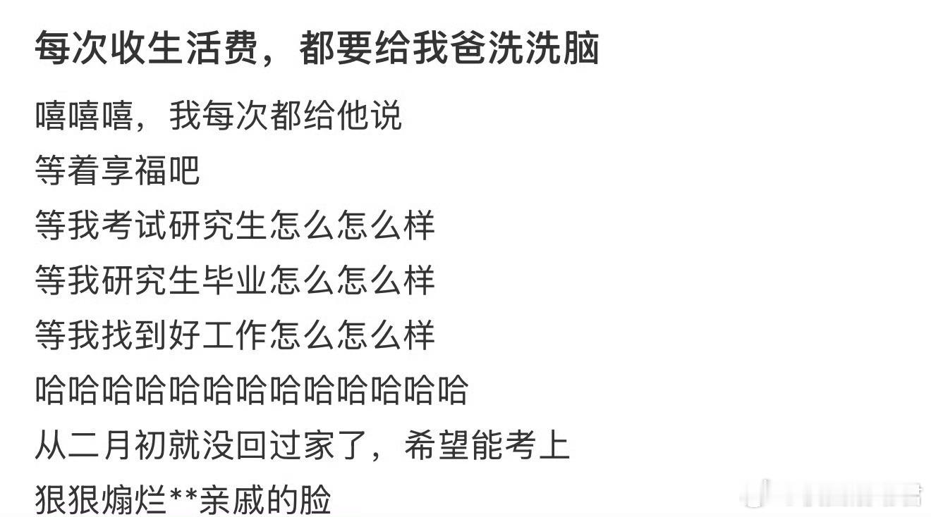 每次收生活费，都要给我爸洗洗脑 ​​​