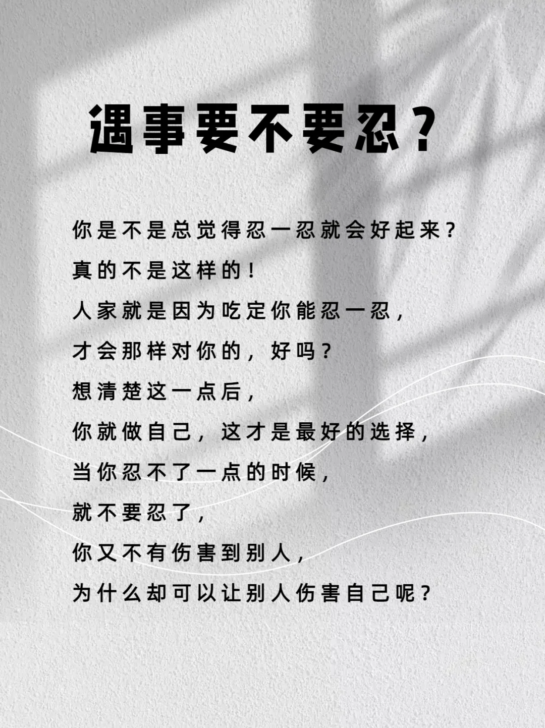 遇事要不要忍？